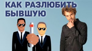 Как забыть бывшую девушку, жену. Бывшая не выходит из головы