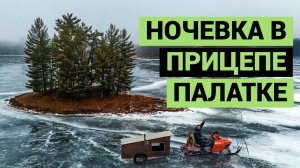 Самодельный прицеп палатка | Ночуем и готовим | Зимняя рыбалка