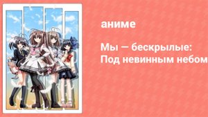 Мы — бескрылые: Под невинным небом 8 серия (аниме-сериал, 2011)