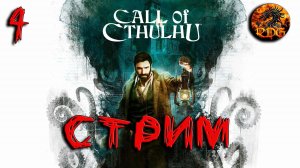 Call Of Cthulhu Прохождение #4