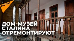 В Гори обновят дом, в котором родился Иосиф Сталин