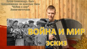 Импровизация на военные темы "Война и мир". Заготовка-эскиз. Играет баянист Котов Александр.