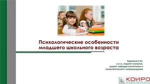 Возрастные особенности младшего школьника