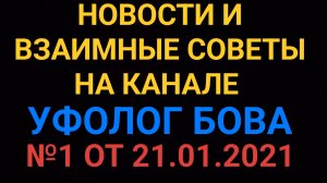 Новости и взаимные советы на канале уфолог Бова №1 от 21.01.2021