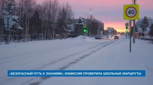 «БЕЗОПАСНЫЙ ПУТЬ К ЗНАНИЯМ»: КОМИССИЯ ПРОВЕРИЛА ШКОЛЬНЫЕ МАРШРУТЫ