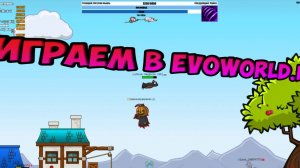 ИГРАЕМ В EVOWORLD.IO! ЭТА ИГРА ЛУЧШЕ COUNTER STRIKE 2???