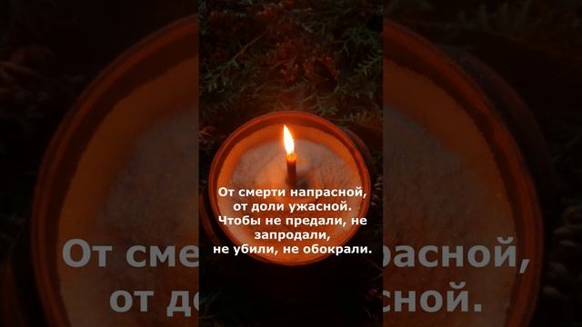 Сильный защитный заговор. Молитва о защите на войне. Оберег от смерти Оберег матери для сына.