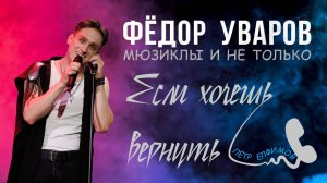 Фёдор Уваров - "Если хочешь вернуть" (Пётр Елфимов)