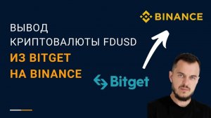 Вывод криптовалюты FDUSD из Bitget на Binance