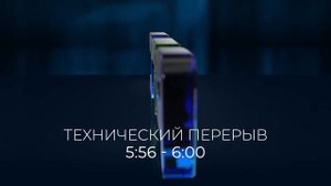 Полный технический перерыв (РТС - Абакан HD, 01.06.2023)