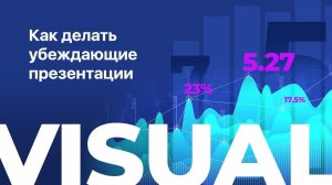 Инфографика и визуализация данных