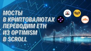 Мосты в криптовалютах | Переводим ETH из Optimism в Scroll #криптовалюта