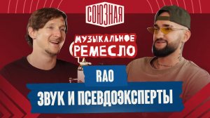 Звук, критика и тенденции | RAO