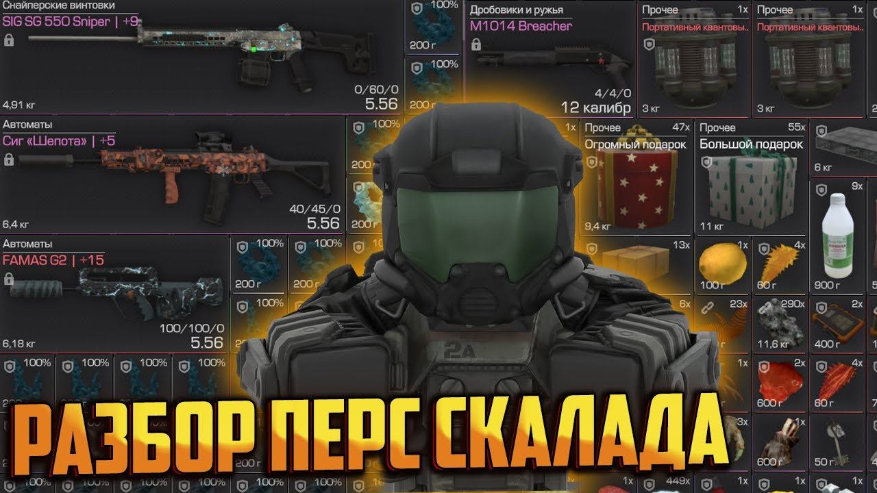 РАЗБОР ПЕРС СКАЛАДА В СТАЛКРАФТ | STALCRAFT:X