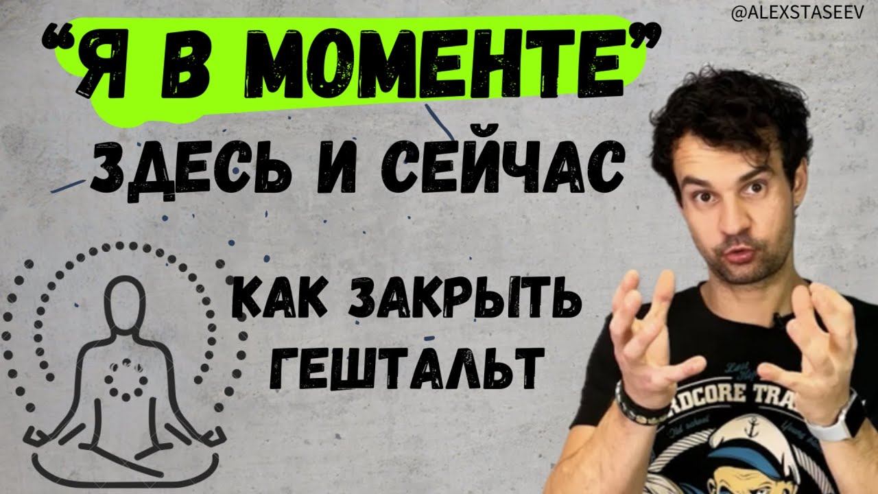 Как закрыть гештальт самостоятельно В моменте здесь и сейчас