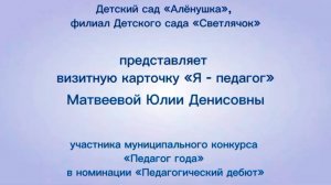 Видеоролик на конкурс "Педагог года" в номинации "Педагогический дебют" Матвеева Юлия Денисовна