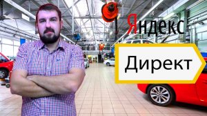 ПРОДВИЖЕНИЕ АВТОСЕРВИСА В ЯНДЕКС ДИРЕКТ В 2025 ГОДУ. НЮАНСЫ И РЕЗУЛЬТАТЫ РАСКРУТКИ ТЕХЦЕНТРА