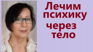 Физика и психика. Что первично? Восстанавливаем психическое здоровье путем восстановления тела. 2025