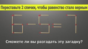 Головоломка со спичками 6-5=7 с ответом - передвиньте 2 спички, чтобы неравенство стало верным