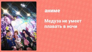 Медуза не умеет плавать в ночи 7 серия (аниме-сериал, 2024)