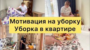 Мотивация на уборку  Уборка в квартире