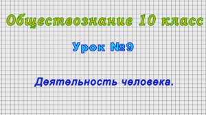 Обществознание 10 класс (Урок№9 - Деятельность человека.)