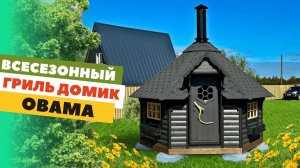 Новинка в модельном ряду: Финский гриль домик «Obama” в комплектации “Premium”