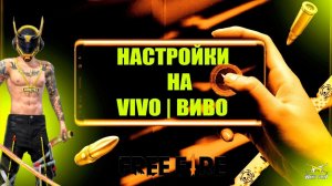 Все настройки ВИВО фри фаер - чувствительности на все телефоны (модели)  - VIVO FREE FIRE | Оттяжка