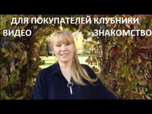 Видео - знакомство для покупателей клубники.