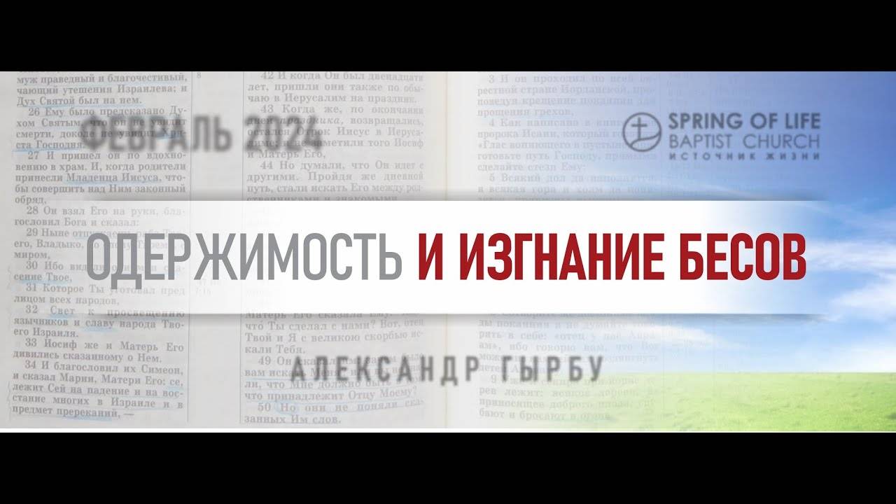 02.09.2024 - ОДЕРЖИМОСТЬ И ИЗГНАНИЕ БЕСОВ   Александр Гырбу   День четвёртый