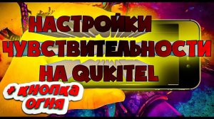 Настройки чувствительности на все телефоны Алкатель в фри фаер |ТОП-40 НАСТРОЕК НА Alcatel FREE FIRE