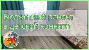 Бюджетный ремонт в детской комнате