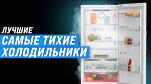 Самые тихие холодильники 2025 года: ТОП-10 рейтинг бесшумных холодильников для студии и квартиры