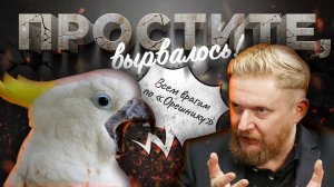 10.01.24 | "Простите, вырвалось!" №126 | Новости | Пояснительная Бригада выехала