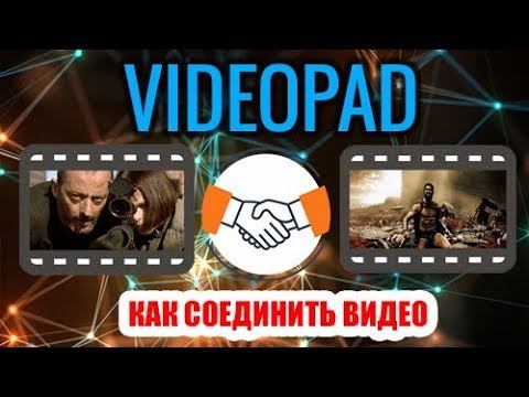 VideoPad. Как соединить два видео в одно и добавить переходы! смотреть онлайн
