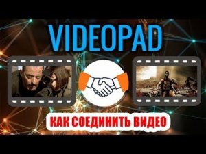 VideoPad. Как соединить два видео в одно и добавить переходы!