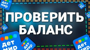 Как Проверить Баланс Подарочной Карты в приложение Детский Мир