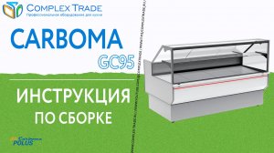 Carboma GC95 - Инструкция по сборке  (длинна 1020, 1180, 1480, 1780 мм)