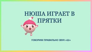 Нюша играет в прятки [звук Ш]