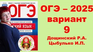 Без ЭТОГО не сдать ОГЭ! ОГЭ_2025_Вариант 9. Сборник Дощинского Р.А., Цыбулько И.П.