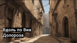 Аллилуйя, Адонай, "Вдоль по Виа Долороза"