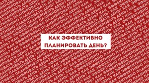 Как эффективно планировать день?