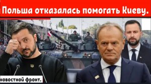 Почему Польша, которая была так близка к Зеленскому отказалась помогать Киеву?