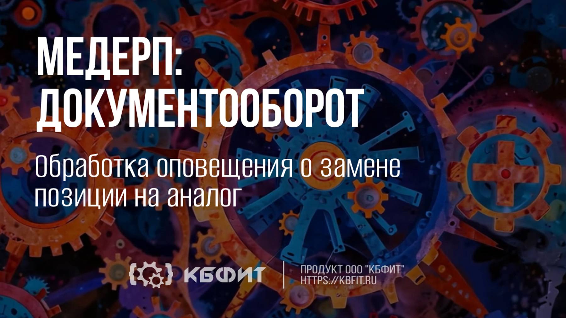 КБФИТ: МЕДЕРП. Документооборот. Обработка оповещения о замене позиции на аналог