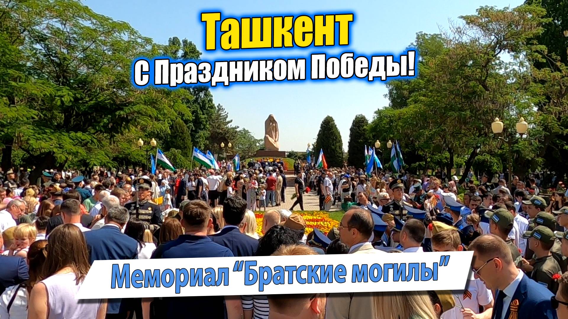 ТАШКЕНТ 9 МАЯ 2023. МЕМОРИАЛ БРАТСКИЕ МОГИЛЫ. #узбекистан #ташкент #сегодня #деньпобеды #деньпамяти