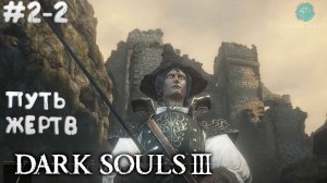 Dark Souls III #2-2 ➤ Путь жертв