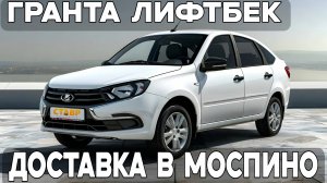 Практичность, которую выбирают! Lada Granta с доставкой в Моспино!