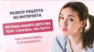 Разбор рецепта из интернета: Как советский торт "Сказка" приготовить в ПП версии