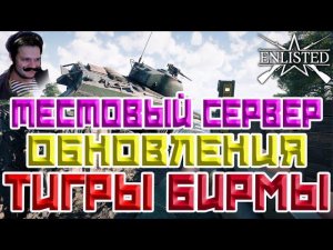 Тестовый Сервер Обновление Тигры Бирмы | Enlisted