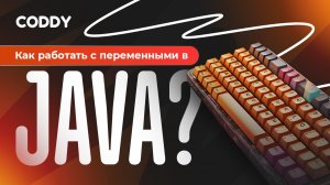 КАК РАБОТАТЬ С ЧИСЛОВЫМИ ПЕРЕМЕННЫМИ В JAVA? | УРОК 2